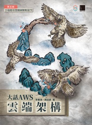 大話aws雲端架構：雲端應用架構圖解輕鬆學(第三版) -  Ebook 李秉鴻、周廷諺