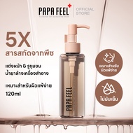 PAPA FEEL 5X น้ำมันล้างเครื่องสำอาง พรีเมี่ยม สำหรับผิวธรรมดา-ผสม 120ML ไม่มีวันหมดอายุ