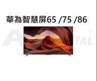 華為 智慧屏 65 /75 /86寸 巨幕 超薄 全面屏 4K 高清 120Hz 智能 護眼電視
