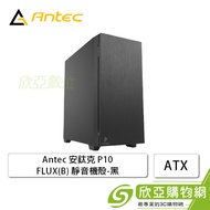 Antec 安鈦克 P10 FLUX 靜音機殼 (ATX/5.25*1/內附風扇前3後1下1/顯卡405mm/塔散175mm)