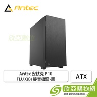 Antec 安鈦克 P10 FLUX 靜音機殼 (ATX/5.25*1/內附風扇前3後1下1/顯卡405mm/塔散175mm)【福利品出清】