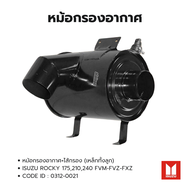 หม้อกรองอากาศ ISUZU ROCKY175-210-240 FVM FVZ FXZ (แถมไส้กรอง) ยี่ห้อ HNEC CODE ID: 0312-0021