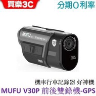 【MUFU】前後雙錄機車行車記錄器V30P好神機 (贈64GB記憶卡)
