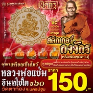 สติกเกอร์กงจักร หรือพัดพุดตาน หลวงพ่อแช่ม วัดตาก้อง ปี60