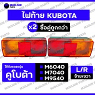 Tail Lamp/Light/Eye/Assy/Brake (Full Set) KUBOTA Tractor M6040/M7040/M9540
