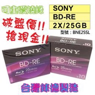 【破盤】40片-臺灣錸德製造SONY BD-RE 2X 25GB(BNE25SL)單片彩膜原裝彩盒光碟片/燒錄片/藍光片