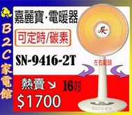 【速暖～熱賣↘↘＄１７００】《B2C家電館》【嘉麗寶～１６吋碳素定時電暖器】SN-9416-2T