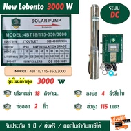 LEBENTO (BY JODAI) ปั๊มน้ำ ซัมเมอร์ส โซล่าเซลล์ ระบบ DC 300W 550W 750W 1100W 1500W 2200W 3000W