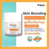 (ใหม่)Aqua+ Series Skin Boosting Advanced Cream 30 g. – ครีมบำรุงผิว ดูแลริ้วรอย ความหมองคล้ำ