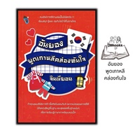 หนังสือ อันยองพูดเกาหลีคล่องทันใจ : การออกเสียง การใช้ภาษาเกาหลี ภาษาเกาหลี