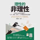 理性的非理性：10個行為經濟學關鍵字，工作、戀愛、投資、人生難題最明智的建議 (電子書) 作者：蘇丹,鄭毓煌