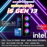 คอมเล่นเกมแรงๆ CORE i5-13400 10C/16T | B760M | 16GB 3200Mhz | Onboard | M.2 NVME 250GB | 650W 80+ คอมประกอบ เจน13 ใหม่ล่าสุด ของใหม่ พร้อมใช้งาน [MJCOMPUTER1992]