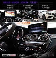 【宏昌汽車音響】BENZ C63 AMG 安裝 電容屏觸控、導航、數位、行車、手機同屏 H840