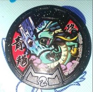 天天小舖 妖怪手錶 普章 青龍 鬼討伐 鬼退治系列 獎牌 黑色 妖怪徽章 日版正版 U式手錶用
