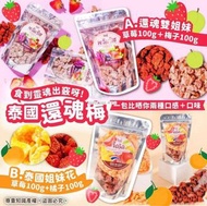 泰國🇹🇭鮮果還魂梅 (200g)