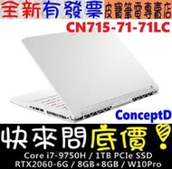 【 全台門市 】 來電享折扣 acer 宏碁 CN715-71-71LC 白 I7-9750H RTX2060