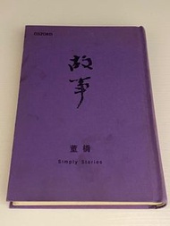 董橋 故事 簽名本