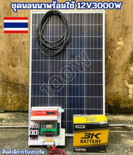 12v3000w  ชาร์จเจอร์30A โซล่าเซลล์ แผงโซล่าเซลล์ 100w พลังงานแสงอาทิตย์ 12Vและ12Vto 220V ไ สิ้นค้ามี