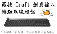 _CC3C_LOGITECH羅技 Craft 創意輸入轉鈕無線鍵盤(920-008508 )