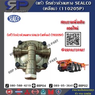 อะไหล่รถบรรทุกรถพ่วง-(แท้) รีเรย์วาล์วลมหาง SEALCO (เหลี่ยม) (110205P)-(RRP AUTO PART)