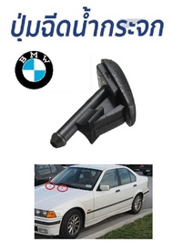 อะไหล่ BMW ตัวฉีกน้ำกระจก หัวฉีดน้ำกระจก ที่ฉีดน้ำ หัวฉีดสเปรย์ BMW E36E34E46E30 Z3 Z5 พลาสติกอย่างด