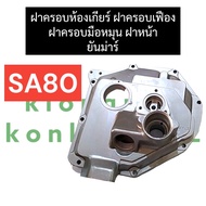 ฝาครอบมือหมุน ฝาครอบห้องเกียร์ ฝาหน้า ฝาครอบเฟือง ยันม่าร์ SA80 ฝาครอบมือหมุนsa80 ฝาครอบห้องเกียร์sa