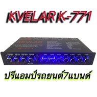 ปรีแอมป์รถยนต์ ปรีแอมป์ 7แบนด์ PRE-AMP KEVLAR รุ่น K-771 สีดำ