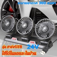 3หัวพัดลมติดรถยนต์ 24v พัดลมในรถยนต์ USB เหมาะสำหรับรถทุกรุ่น ใช้ได้ในรถและในบ้าน หมุนได้รอบทิศทาง 360 พัดลมตั้งโต๊ะ พัดลม พัดลมพกพา พัดลมหัวคู่ติดรถยนต์ พัดลมใช้ในรถ พัดลมไฟฟ้า รถสองหัว พัดลมระบายความร้อน Car Fan Cooler