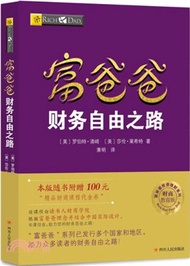 3988.富爸爸：財務自由之路（簡體書）