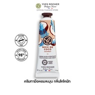 อีฟ โรเช Yves Rocher Coconut Moisturizing Hand Cream30 มล. ครีมทามือ กลิ่นโคโคนัท บำรุงผิวมือนุ่มชุ่มชื้น