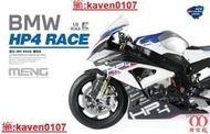 模型殿.MENG 1/9 BM 寶馬 HP4 RACE 摩托車預上色版 MT-004S