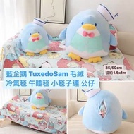 [預訂貨] 藍企鵝 Tuxedo Sam 毛絨 冷氣毯 午睡毯