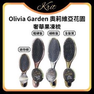 💜Krit 凱芮特💜Olivia Garden 奧莉維亞花園 OGD 奢華果凍梳 梳子 全髮質 粗硬髮 細軟髮 迷你