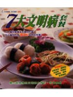 七大文明病套餐 (新品)