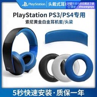 【新品快報】搶先買索尼PS3 PS4耳機套7.1頭戴式海綿套金耳機三代CECHYA-0083耳罩頭梁保護套白金四代遊戲耳