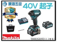 景鴻五金 公司貨 牧田 40V充電無刷衝擊起子機 TD002G TD002 (單機/整組) 起子機 藍/黑/紫 含稅價