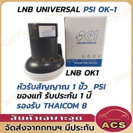PSI หัว OK1 Universal หัวรับสัญญาณจานดาวเทียม LNB PSI หัวรับสัญญาณ LNB รุ่น ok1 / 1 ขั้ว KU-Band PSI OK-1 สำหรับจานทึบ ต่อ 1 จุด ok-1 psi
