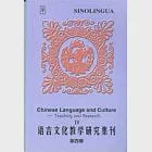 語言文化教學研究集刊：第四輯 作者：北京語言文化大學漢語速成學院 編