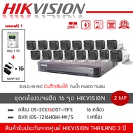 (พร้อมส่ง) HIKVISION ชุดกล้องวงจรปิด 16 ตัว รุ่น DS-2CE16D0T-LFS *16 + DVR 16CH รุ่น iDS-7216HQHI-M1