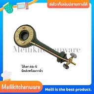 หัวเตาแก๊ส เตาแม่ค้า เตาฟู่ เตาแก๊สแรงดันสูง เตา kb-5 หัวเตาแก๊ส kb-5 เตาแก๊ส kb-5 ไส้เตาแก๊ส ชุดซ่อ