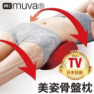 日本 muva 美姿骨盤枕