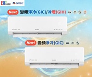 [全新行貨]GREE 格力 R32 變頻淨冷/變頻冷暖掛牆式分體冷氣機------GIC09UZE GIC12UZE GIC18UZE GIC24UZE GIH09UZE GIH12UZE GIH18