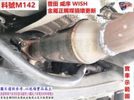 豐田 TOYOTA  威序  WISH 金屬 正觸媒 損壞 更新 實車示範圖 料號 M142 另有代客施工