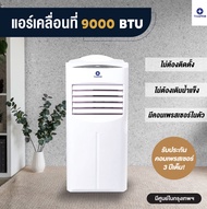 แอร์เคลื่อนที่ THAIPRO / Media / Aconatic ขนาด 9000 btu รุ่น YPH-09C เครื่องปรับอากาศเคลื่อนที่ เครื่องทำความเย็น AIR COOLER Media/Thaipo 9000btu ไม่