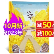 少年新知杂志三联生活周刊青少年版2023年1-10月现货（全年/半年订阅/现货/2024/2022/2020年1-12月/单月/预售可选）含创刊号人文思维启蒙非过期刊 【现货】2023年10月【秋日惊
