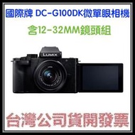 咪咪3C 送256G開發票台灣公司貨國際牌Panasonic DC-G100DK G100D+12-32鏡頭