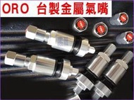 【臺灣熱賣】胎壓檢測器 Focus  Kuga  Fiesta  Mondeo ORO 臺製金屬氣嘴 【原廠胎壓偵測器】