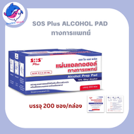 SOS Plus ALCOHOL PAD แผ่นชุบแอลกอฮอล์ 1 กล่อง บรรจุ 200 ซอง แผ่นแอลกอฮอล์ Alcohol Pads