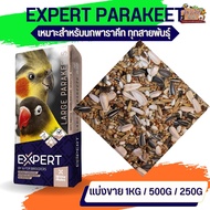 Expert Parakeets Mix(แบ่งขาย 500G / 1KG)