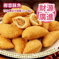 [原價 $98] 椰蓉酥角 155g獨立小包裝 (+/−8g) (約 11-12粒) 新年必嘗的美味 中國傳統的酥皮點心 小小的三角形象徵著三角財 意味著財源廣進 財運亨通 顏色是金黃色代表著金玉滿堂